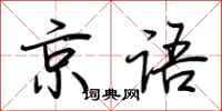 荊霄鵬京語行書怎么寫