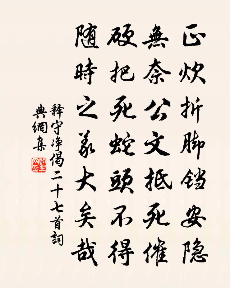 釋守淨偈二十七首書法作品欣賞