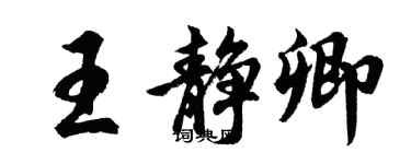 胡問遂王靜卿行書個性簽名怎么寫