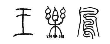 陳墨王樂鳳篆書個性簽名怎么寫