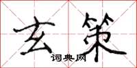 侯登峰玄策楷書怎么寫