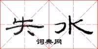 范連陞失水隸書怎么寫