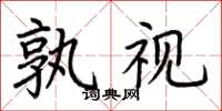 荊霄鵬孰視楷書怎么寫