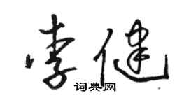 駱恆光李健草書個性簽名怎么寫