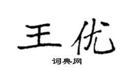 袁強王優楷書個性簽名怎么寫