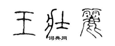 陳聲遠王壯麗篆書個性簽名怎么寫