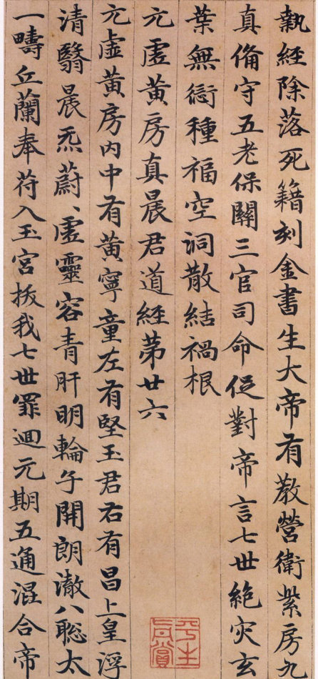 趙孟頫小楷《高上大洞玉經》