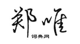 駱恆光鄭唯行書個性簽名怎么寫
