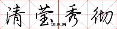 荊霄鵬清瑩秀徹行書怎么寫