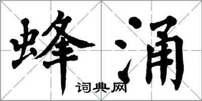 翁闓運蜂湧楷書怎么寫