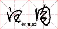 王冬齡白肉草書怎么寫