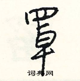 膺組詞_膺字怎么組詞_膺組詞有哪些_帶膺字的詞語