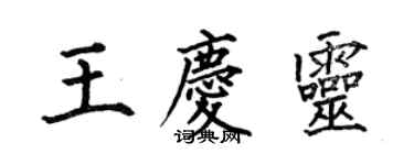 何伯昌王慶靈楷書個性簽名怎么寫