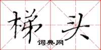 黃華生梯頭楷書怎么寫