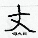 林少明寫的硬筆隸書丈