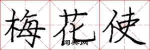 龐中華梅花使楷書怎么寫