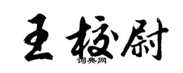 胡問遂王校尉行書個性簽名怎么寫