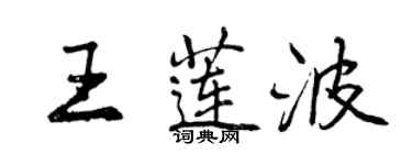 曾慶福王蓮波行書個性簽名怎么寫
