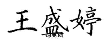 丁謙王盛婷楷書個性簽名怎么寫