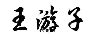 胡問遂王遊子行書個性簽名怎么寫