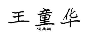 袁強王童華楷書個性簽名怎么寫