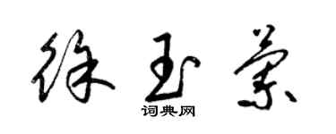 梁錦英徐玉蘭草書個性簽名怎么寫