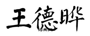 翁闓運王德曄楷書個性簽名怎么寫