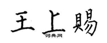 何伯昌王上賜楷書個性簽名怎么寫