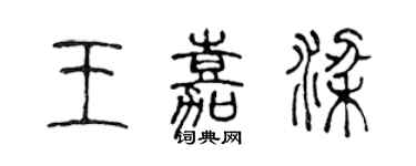 陳聲遠王嘉梁篆書個性簽名怎么寫