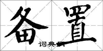 翁闓運備置楷書怎么寫