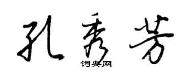 王正良孔秀芳行書個性簽名怎么寫
