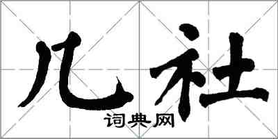 翁闓運幾社楷書怎么寫
