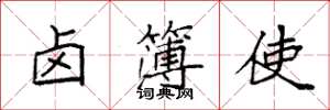 袁強鹵簿使楷書怎么寫