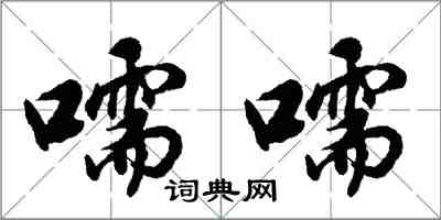 胡問遂嚅嚅行書怎么寫