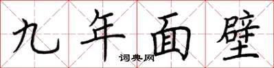 荊霄鵬九年面壁楷書怎么寫