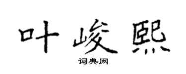 袁強葉峻熙楷書個性簽名怎么寫