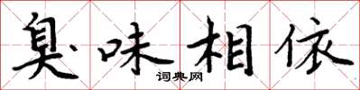 周炳元臭味相依楷書怎么寫