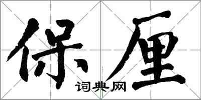 翁闓運保厘楷書怎么寫