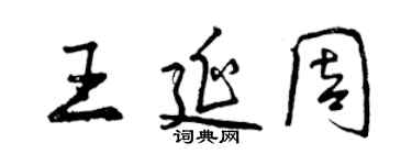 曾慶福王延周行書個性簽名怎么寫