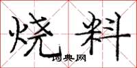龐中華燒料楷書怎么寫