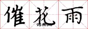 周炳元催花雨楷書怎么寫