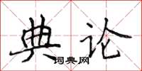 侯登峰典論楷書怎么寫