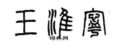 曾慶福王淮寧篆書個性簽名怎么寫