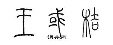 陳墨王或桔篆書個性簽名怎么寫