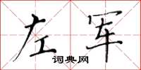 黃華生左軍楷書怎么寫
