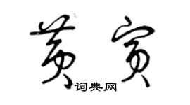 曾慶福黃賓草書個性簽名怎么寫