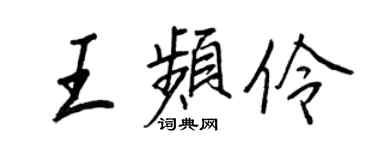 王正良王頻伶行書個性簽名怎么寫