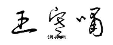 曾慶福王寒嘯草書個性簽名怎么寫