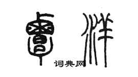 陳墨覃洋篆書個性簽名怎么寫