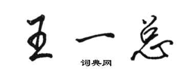 駱恆光王一總行書個性簽名怎么寫